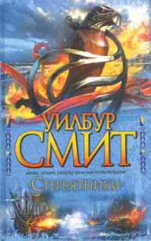Книга Смит У. Стервятники, 11-8272, Баград.рф